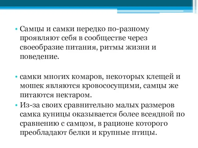 Самцы и самки нередко по-разному проявляют себя в сообществе через своеобразие питания,