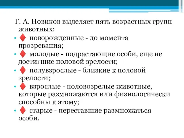 Г. А. Новиков выделяет пять возрастных групп животных: ♦ новорожденные - до