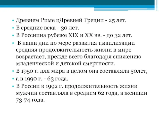 Древнем Риме иДревней Греции - 25 лет. В средние века - 30