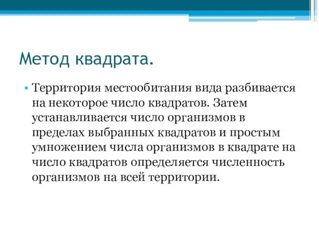 Метод квадрата. Территория местообитания вида разбивается на некоторое число квадратов. Затем устанавливается