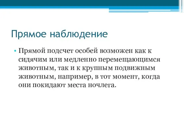 Прямое наблюдение Прямой подсчет особей возможен как к сидячим или медленно перемещающимся