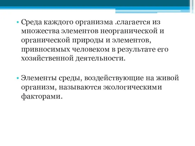 Среда каждого организма .слагается из множества элементов неорганической и органической природы и