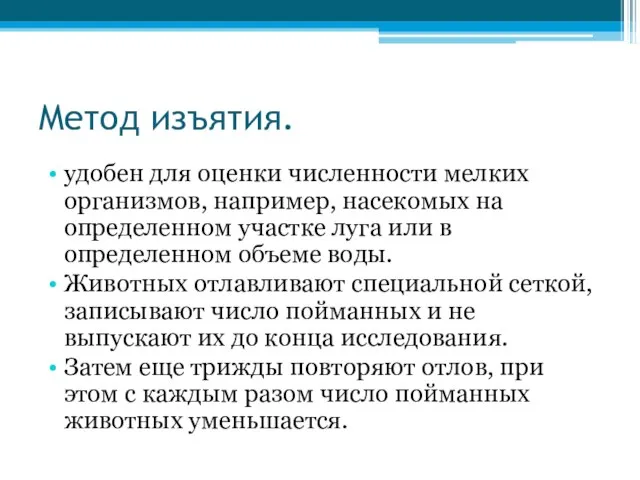 Метод изъятия. удобен для оценки численности мелких организмов, например, насекомых на определенном