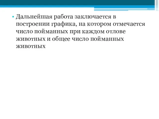 Дальнейшая работа заключается в построении графика, на котором отмечается число пойманных при