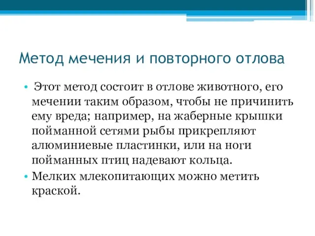 Метод мечения и повторного отлова Этот метод состоит в отлове животного, его