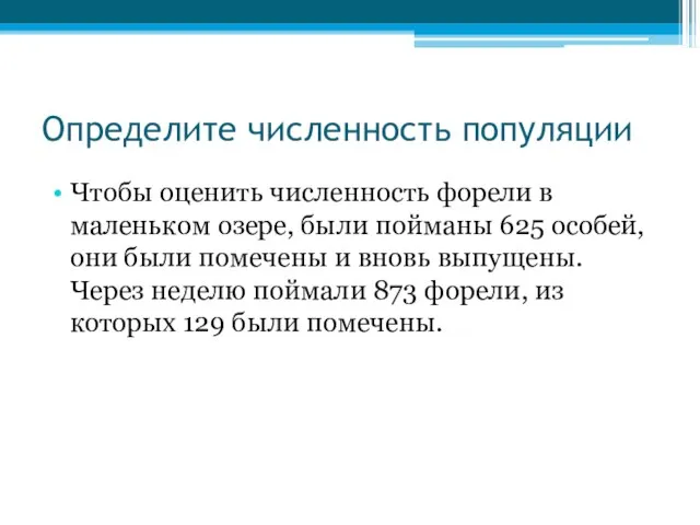 Определите численность популяции Чтобы оценить численность форели в маленьком озере, были пойманы