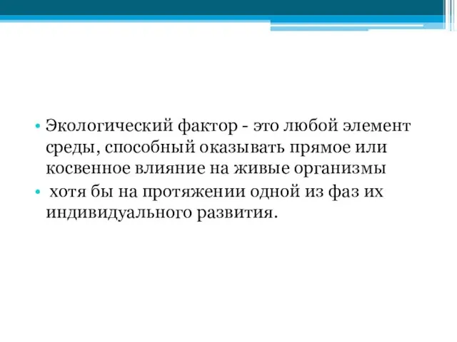 Экологический фактор - это любой элемент среды, способный оказывать прямое или косвенное