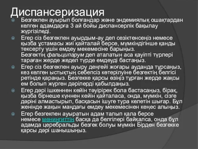 Диспансеризация Безгекпен ауырып болғандар және эндемиялық ошақтардан келген адамдарға 3 ай бойы