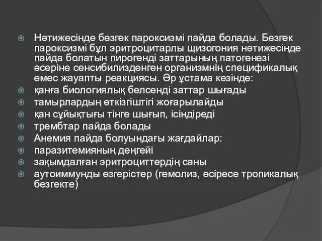 Нәтижесінде безгек пароксизмі пайда болады. Безгек пароксизмі бұл эритроцитарлы щизогония нәтижесінде пайда