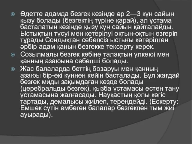 Әдетте адамда безгек кезінде әр 2—3 күн сайын қызу болады (безгектің түріне