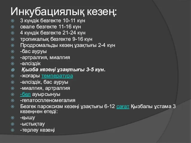 Инкубациялық кезең: 3 күндік безгекте 10-11 күн овале безгекте 11-16 күн 4