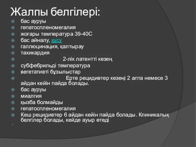 Жалпы белгілері: бас ауруы гепатоспленомегалия жоғары температура 39-40С бас айналу, құсу галлюцинация,