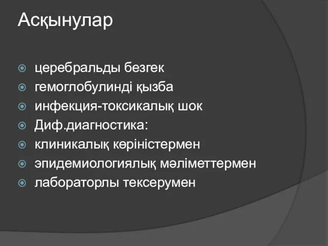 Асқынулар церебральды безгек гемоглобулинді қызба инфекция-токсикалық шок Диф.диагностика: клиникалық көріністермен эпидемиологиялық мәліметтермен лабораторлы тексерумен