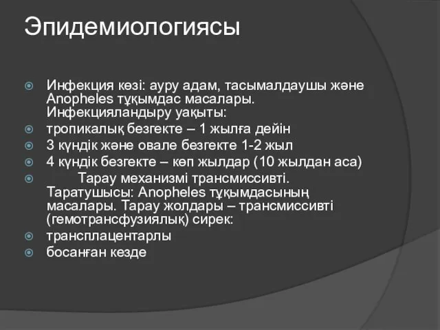 Эпидемиологиясы Инфекция көзі: ауру адам, тасымалдаушы және Anopheles тұқымдас масалары. Инфекцияландыру уақыты: