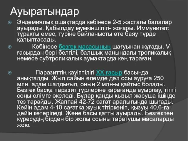 Ауыратындар Эндемиялық ошақтарда көбінесе 2-5 жастағы балалар ауырады. Қабылдау мүмкіншілігі- жоғары. Иммунитет: