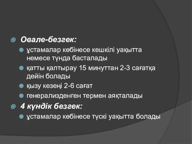 Овале-безгек: ұстамалар көбінесе кешкілі уақытта немесе түнда басталады қатты қалтырау 15 минуттан