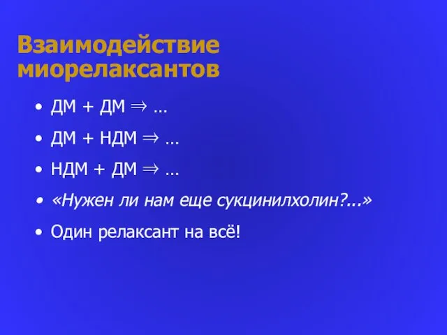 Взаимодействие миорелаксантов ДМ + ДМ ⇒ … ДМ + НДМ ⇒ …