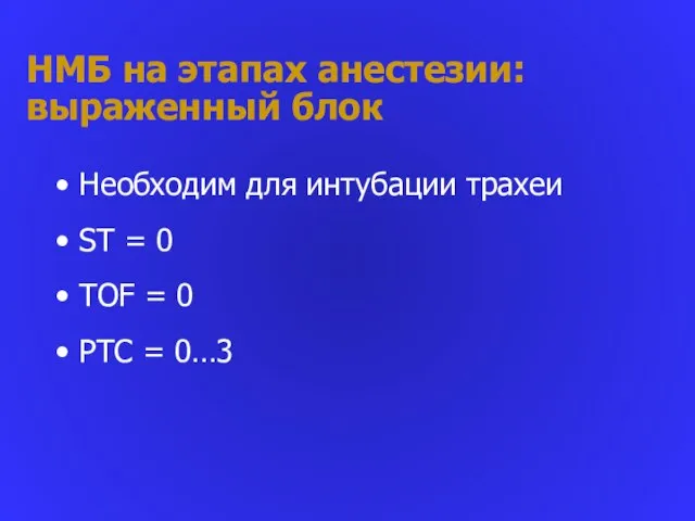 НМБ на этапах анестезии: выраженный блок Необходим для интубации трахеи ST =