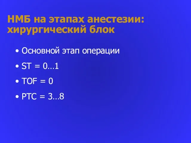 НМБ на этапах анестезии: хирургический блок Основной этап операции ST = 0…1