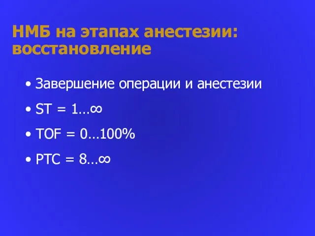 НМБ на этапах анестезии: восстановление Завершение операции и анестезии ST = 1…∞