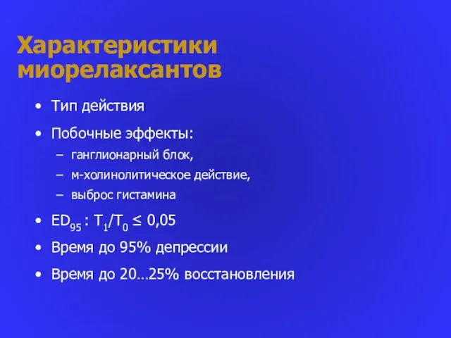 Характеристики миорелаксантов Тип действия Побочные эффекты: ганглионарный блок, м-холинолитическое действие, выброс гистамина