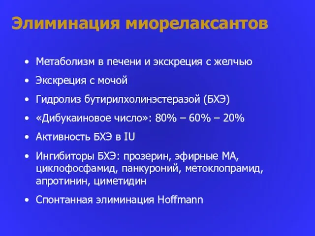 Элиминация миорелаксантов Метаболизм в печени и экскреция с желчью Экскреция с мочой