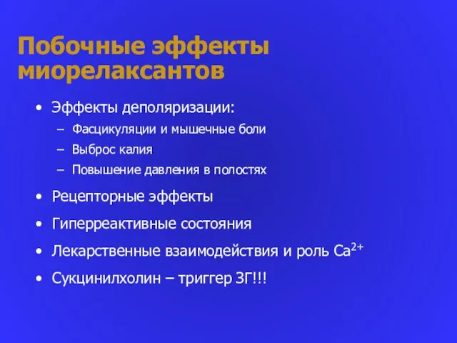 Побочные эффекты миорелаксантов Эффекты деполяризации: Фасцикуляции и мышечные боли Выброс калия Повышение