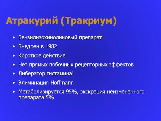 Атракурий (Тракриум) Бензилизохинолиновый препарат Внедрен в 1982 Короткое действие Нет прямых побочных