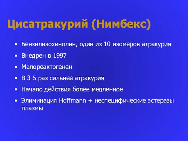 Цисатракурий (Нимбекс) Бензилизохинолин, один из 10 изомеров атракурия Внедрен в 1997 Малореактогенен