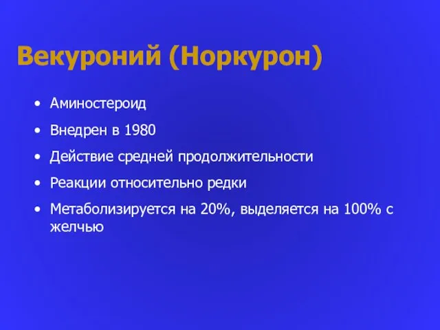 Векуроний (Норкурон) Аминостероид Внедрен в 1980 Действие средней продолжительности Реакции относительно редки