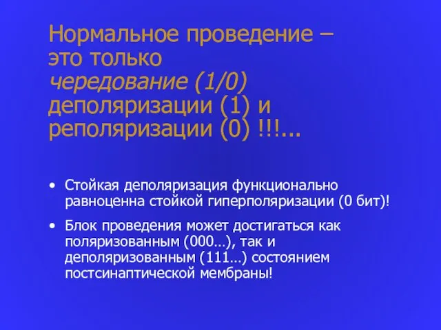 Нормальное проведение – это только чередование (1/0) деполяризации (1) и реполяризации (0)