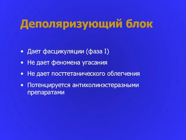 Деполяризующий блок Дает фасцикуляции (фаза I) Не дает феномена угасания Не дает