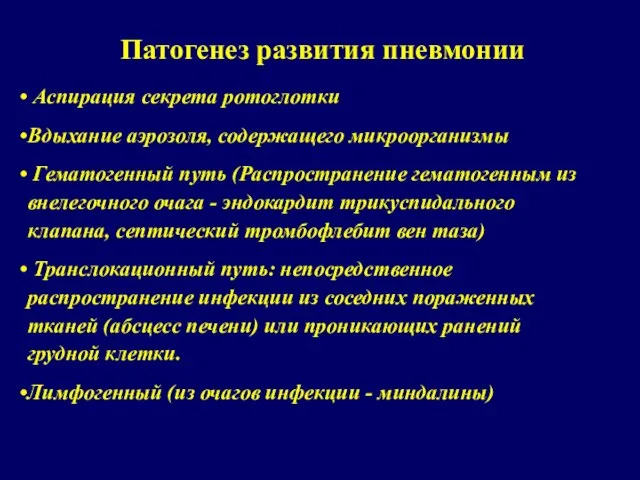 Патогенез развития пневмонии Аспирация секрета ротоглотки Вдыхание аэрозоля, содержащего микроорганизмы Гематогенный путь