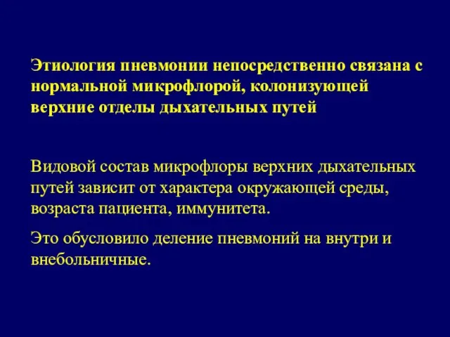 Этиология пневмонии непосредственно связана с нормальной микрофлорой, колонизующей верхние отделы дыхательных путей