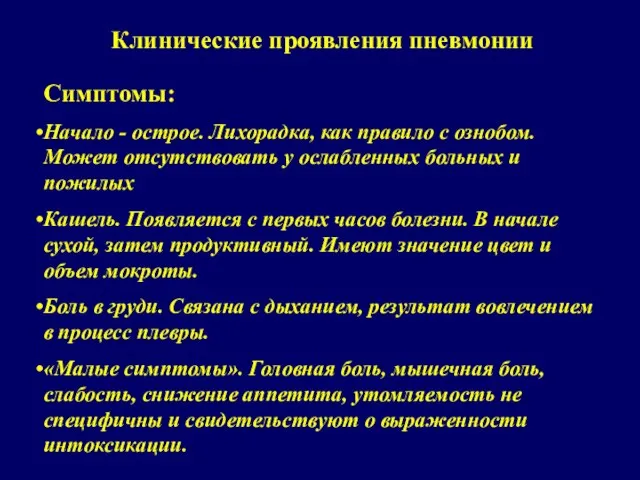 Клинические проявления пневмонии Симптомы: Начало - острое. Лихорадка, как правило с ознобом.