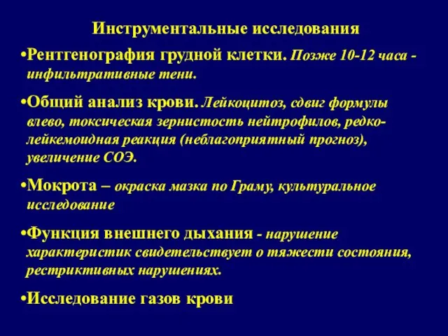 Инструментальные исследования Рентгенография грудной клетки. Позже 10-12 часа - инфильтративные тени. Общий