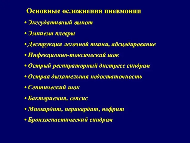 Основные осложнения пневмонии Экссудативный выпот Эмпиема плевры Деструкция легочной ткани, абсцедирование Инфекционно-токсический