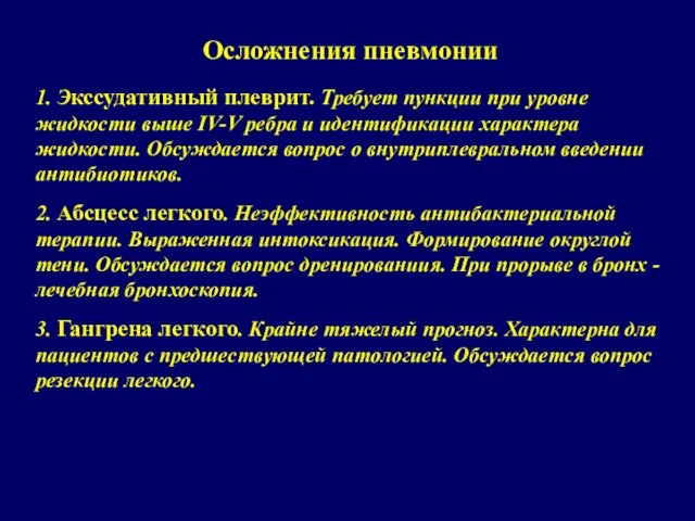 Осложнения пневмонии 1. Экссудативный плеврит. Требует пункции при уровне жидкости выше IV-V