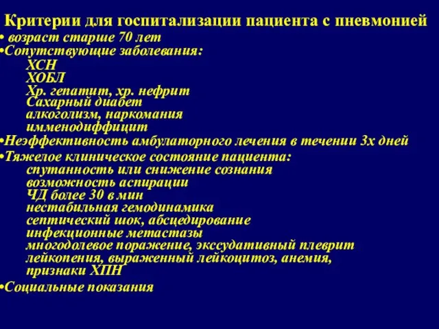 Критерии для госпитализации пациента с пневмонией возраст старше 70 лет Сопутствующие заболевания: