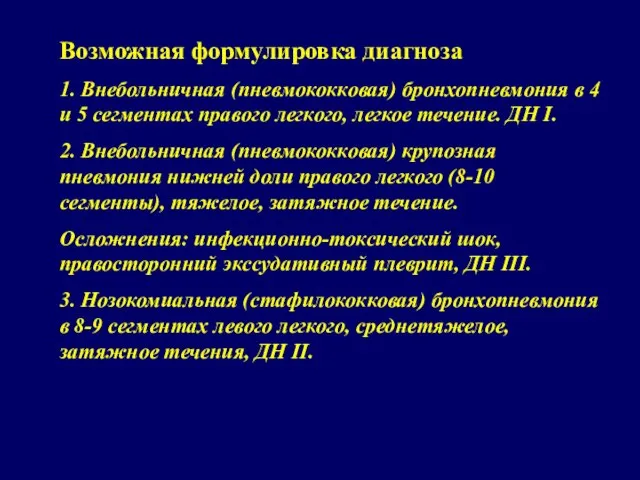 Возможная формулировка диагноза 1. Внебольничная (пневмококковая) бронхопневмония в 4 и 5 сегментах