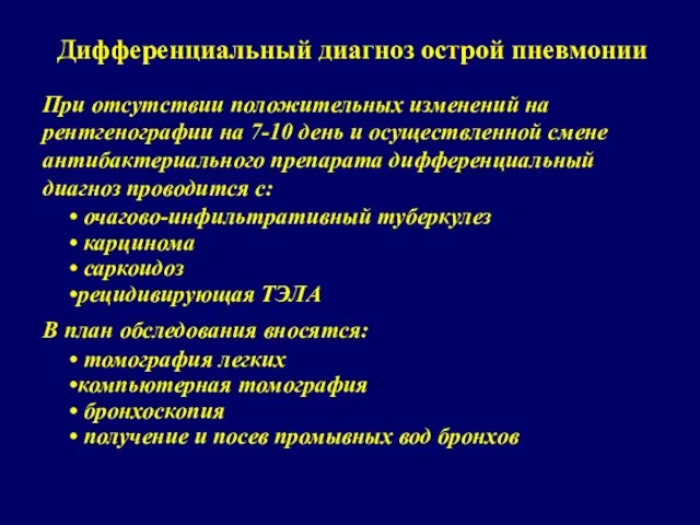 Дифференциальный диагноз острой пневмонии При отсутствии положительных изменений на рентгенографии на 7-10