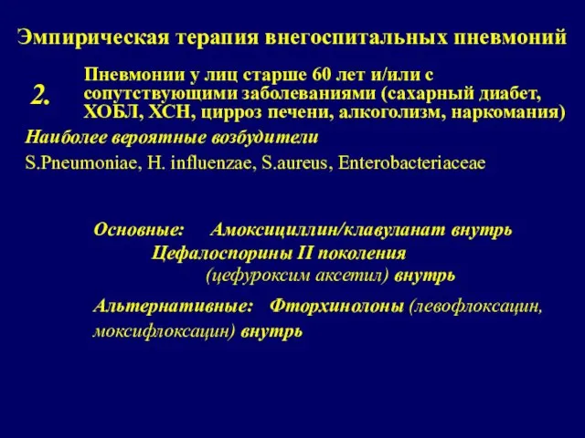 Эмпирическая терапия внегоспитальных пневмоний Пневмонии у лиц старше 60 лет и/или с