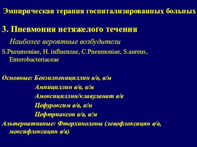 Эмпирическая терапия госпитализированных больных 3. Пневмония нетяжелого течения Наиболее вероятные возбудители S.Pneumoniae,