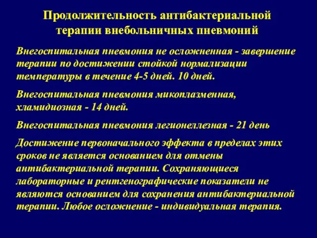 Продолжительность антибактериальной терапии внебольничных пневмоний Внегоспитальная пневмония не осложненная - завершение терапии