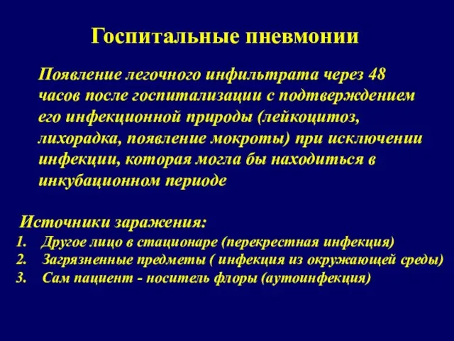 Госпитальные пневмонии Появление легочного инфильтрата через 48 часов после госпитализации с подтверждением