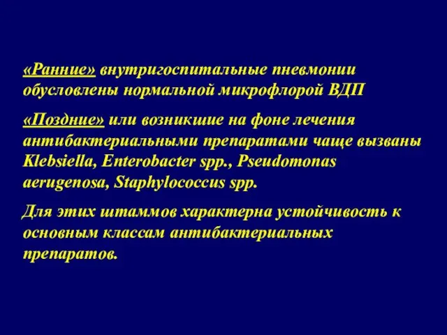 «Ранние» внутригоспитальные пневмонии обусловлены нормальной микрофлорой ВДП «Поздние» или возникшие на фоне