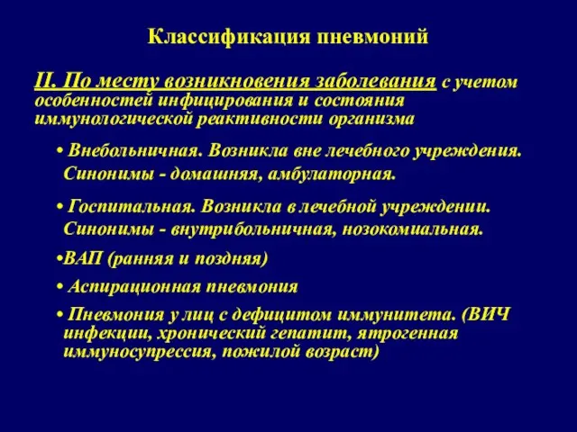 Классификация пневмоний II. По месту возникновения заболевания с учетом особенностей инфицирования и