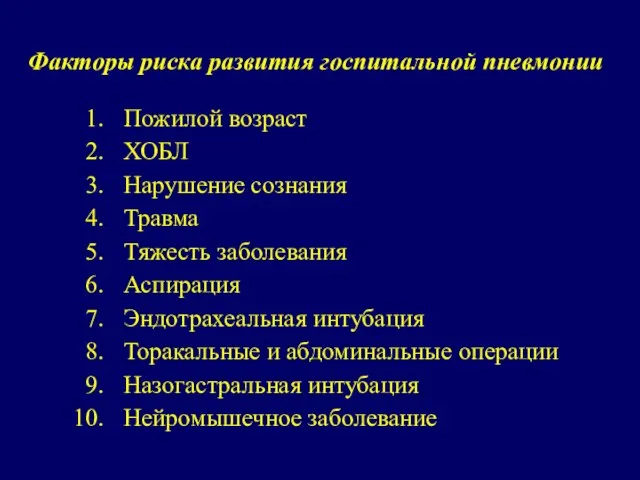 Факторы риска развития госпитальной пневмонии Пожилой возраст ХОБЛ Нарушение сознания Травма Тяжесть