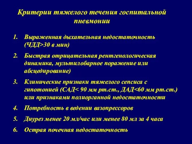 Критерии тяжелого течения госпитальной пневмонии Выраженная дыхательная недостаточность (ЧДД>30 в мин) Быстрая