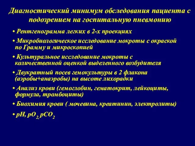 Диагностический минимум обследования пациента с подозрением на госпитальную пневмонию Рентгенограмма легких в